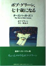 ボブ・グリーン、七十歳になる: チーズバーガーズ3 ボブ グリーン; Greene,Bob