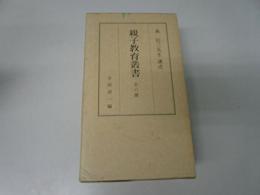 親子教育叢書 全六冊(六冊一函入) 森信三; 寺田清一