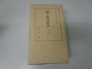 親子教育叢書 全六冊(六冊一函入) 森信三; 寺田清一