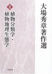 大場秀章著作選 2 [単行本] 大場 秀章