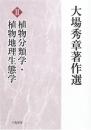 大場秀章著作選 2 [単行本] 大場 秀章