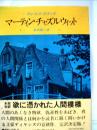 マーティン・チャズルウィット (1974年) チャールズ・ディケンズ; 北川 悌二