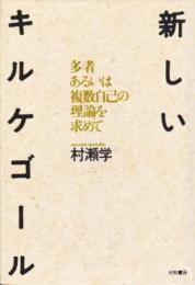 新しいキルケゴール―多者あるいは複数自己の理論を求めて 村瀬 学