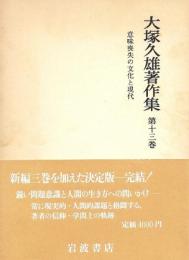 大塚久雄著作集 第13巻 大塚 久雄