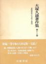 大塚久雄著作集 第13巻 大塚 久雄
