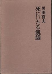 死にいたる飢餓―黒田喜夫評論集 (1965年) [－]