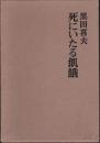 死にいたる飢餓―黒田喜夫評論集 (1965年) [－]