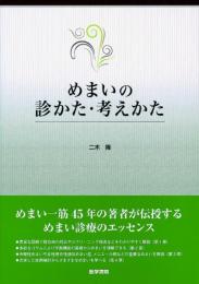 めまいの診かた・考えかた 二木 隆