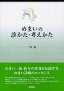 めまいの診かた・考えかた 二木 隆