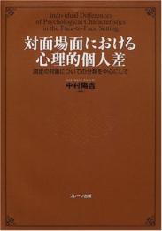 対面場所における心理的個人差