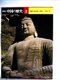 図説中国の歴史〈3〉魏晋南北朝の世界 (1977年)