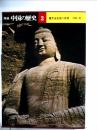 図説中国の歴史〈3〉魏晋南北朝の世界 (1977年)