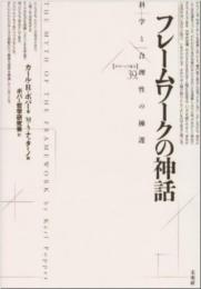 フレームワークの神話: 科学と合理性の擁護 (ポイエーシス叢書 39) カール・R. ポパー? ナッターノ,M.A.? Popper,Karl R.; ポパー哲学研究会