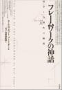 フレームワークの神話: 科学と合理性の擁護 (ポイエーシス叢書 39) カール・R. ポパー? ナッターノ,M.A.? Popper,Karl R.; ポパー哲学研究会