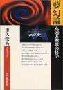 夢幻論 永遠と無情の哲学