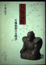 貝原益軒: 天地和楽の文明学 横山 俊夫