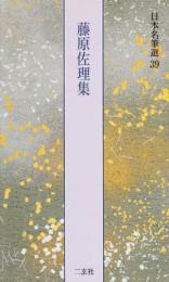 藤原佐理集[恩命帖・離洛帖・他2点] (日本名筆選 39) 二玄社編集部