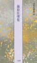 藤原佐理集[恩命帖・離洛帖・他2点] (日本名筆選 39) 二玄社編集部