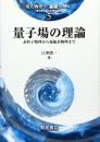 量子場の理論: 素粒子物理から凝縮系物理まで (現代物理学基礎シリーズ 5) 江澤 潤一