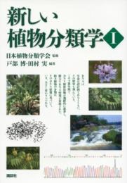新しい植物分類学1 (KS生命科学専門書) 日本植物分類学会? 戸部 博; 田村 実