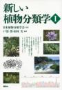 新しい植物分類学1 (KS生命科学専門書) 日本植物分類学会? 戸部 博; 田村 実