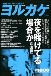 ヨルカケ: 映画夜を賭けて副読本 丸山 昇一; 夜を賭けて製作委員会