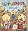 たこやきマントマン (やさいばたけのぼうけんのまき) (新しいえほん) 高田 ひろお; 中村 泰敏
