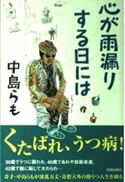 心が雨漏りする日には 中島 らも