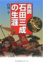 真説・石田三成の生涯 白川 亨
