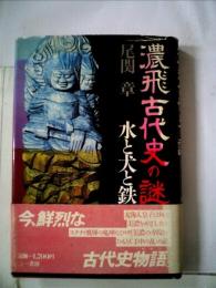 濃飛古代史の謎: 水と犬と鉄 尾関 章