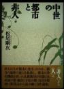 中世の都市と非人 [単行本] 松尾 剛次