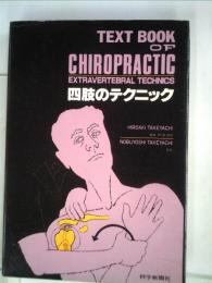 カイロプラクティック講座四肢のテクニック (1980年) 竹谷内 宏明; 竹谷内 伸佳