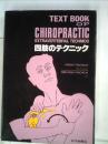 カイロプラクティック講座四肢のテクニック (1980年) 竹谷内 宏明; 竹谷内 伸佳