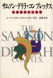 サムソン=デリラ・コンプレックス: 夫婦関係の心理学 エバ マーゴリス? ルイス ジェネビー; 近藤 裕