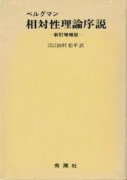 相対性理論序説 (1978年) P.G.ベルグマン; 田村 松平