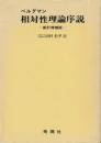 相対性理論序説 (1978年) P.G.ベルグマン; 田村 松平