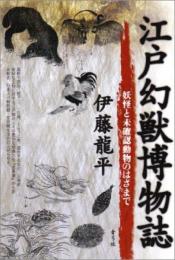 江戸幻獣博物誌: 妖怪と未確認動物のはざまで 伊藤 龍平
