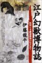 江戸幻獣博物誌: 妖怪と未確認動物のはざまで 伊藤 龍平