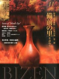 目の眼2014年11月号 (備前の里を訪ねて) [雑誌] 白洲信哉
