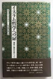 イスラム哲学への扉: 理性と啓示をめぐって オリバー リーマン; 広治郎, 中村