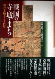 戦国の寺・城・まち: 山科本願寺と寺内町 山科本願寺・寺内町研究会