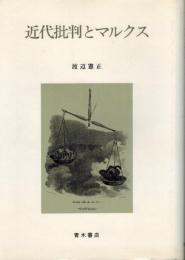 近代批判とマルクス 渡辺 憲正