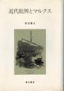 近代批判とマルクス 渡辺 憲正