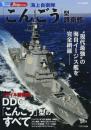 海上自衛隊「こんごう」型護衛艦 (イカロス・ムック 新・シリーズ世界の名艦)