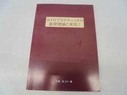 カイロプラクティックの基礎理論と実技 1 大場 弘