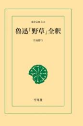 魯迅「野草」全釈 片山智行