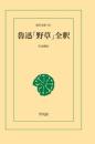 魯迅「野草」全釈 片山智行