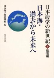 日本海学の新世紀 8 総集編 日本海・過去から未来へ 一般書; 日本海学推進機構