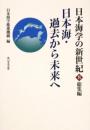 日本海学の新世紀 8 総集編 日本海・過去から未来へ 一般書; 日本海学推進機構