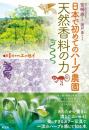 日本で初めてのハーブ農園 天然香料の力 宮﨑 泰; 関戸 勇